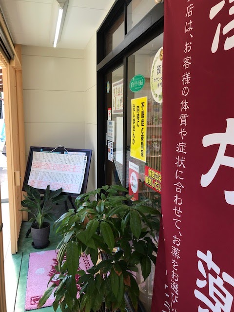 クスリのウラタ