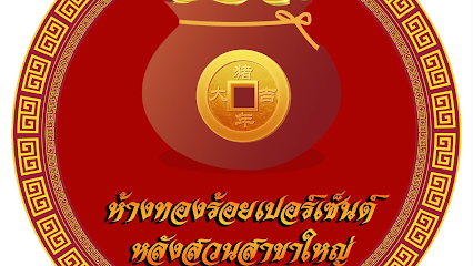 ร้านทองร้อยเปอร์เซ็นต์