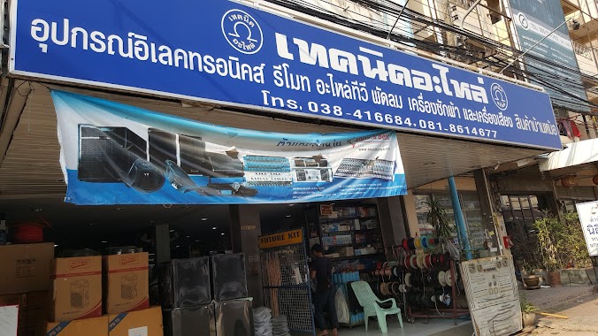 ร้านเทคนิคอะไหล่, Author: Anunnawat Jiravatphirun