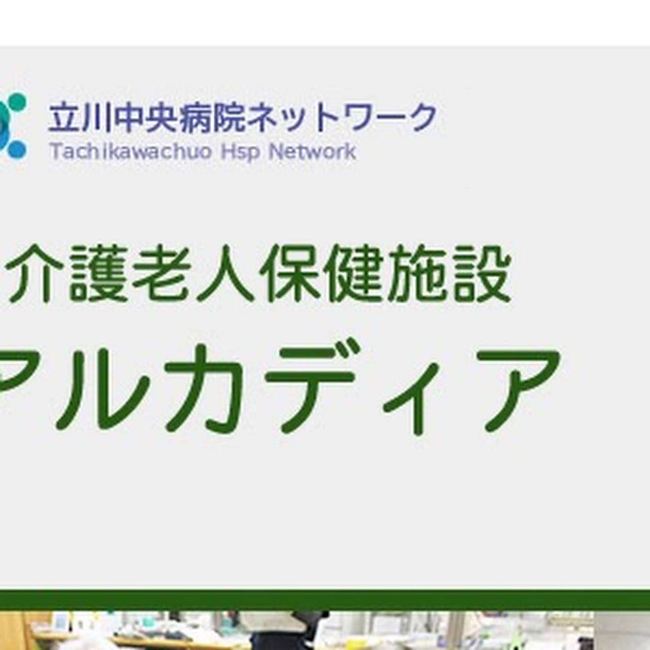 介護老人保健施設アルカディア 武蔵村山 介護施設 東京 都内 介護施設