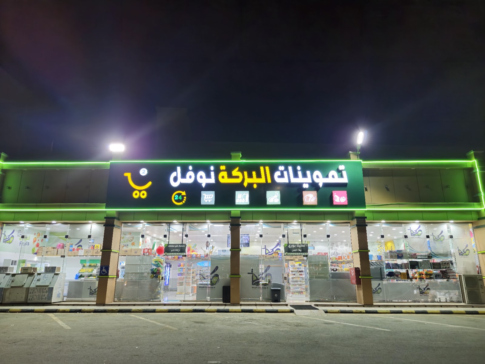 سوبر ماركت البركة - صورة 4