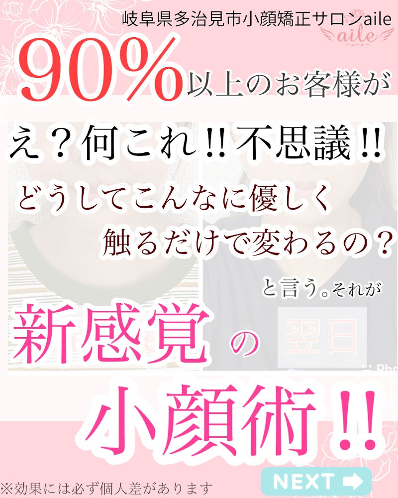 小顔矯正サロンaile