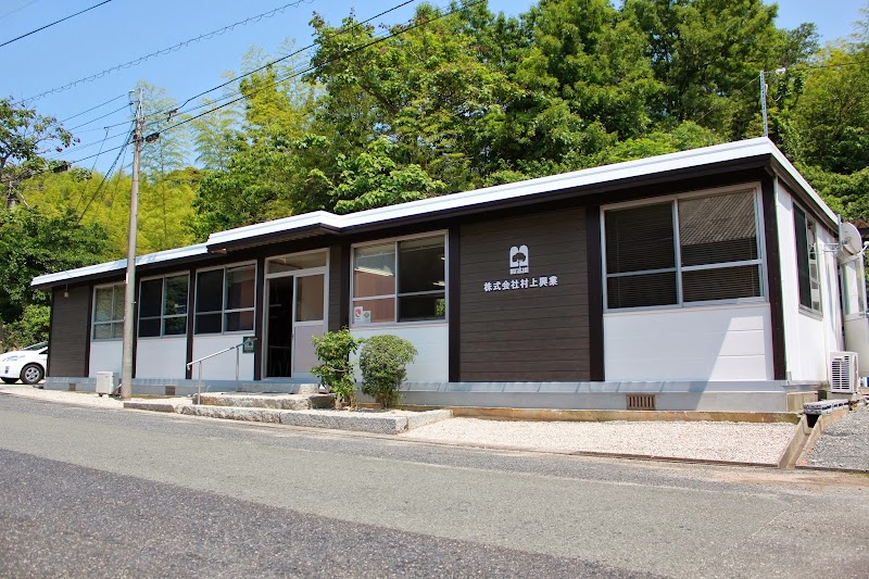 （株）村上興業