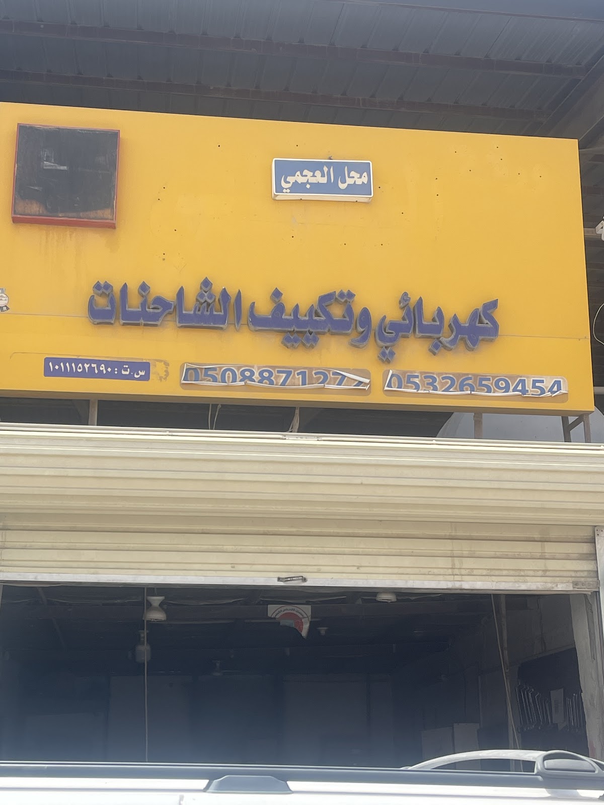 محل العجمي للكهرباء وتكيف الشاحنات