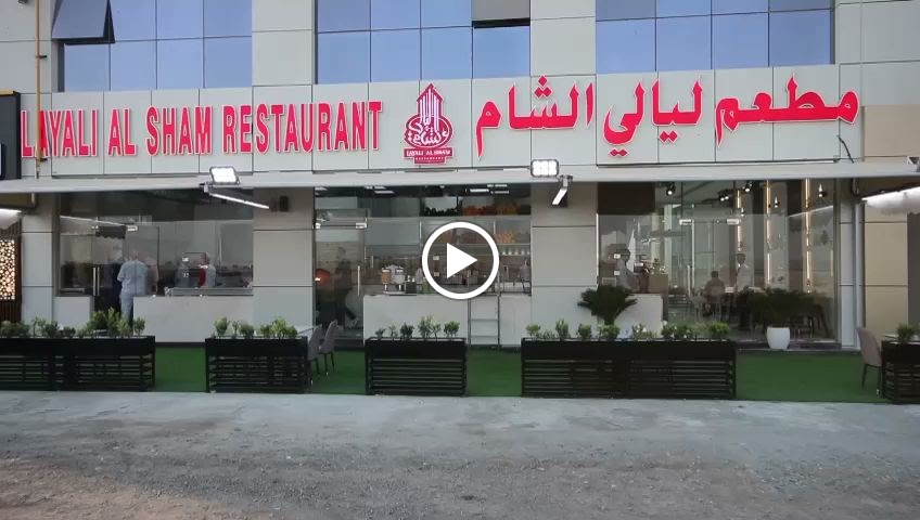 مطعم أهل الشام / AHL ALSHAM RESTAURANT - صورة 2