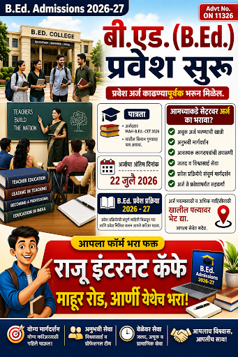 तुम्हाला बी.एड. ला प्रवेश करायचे आहे का ? post image