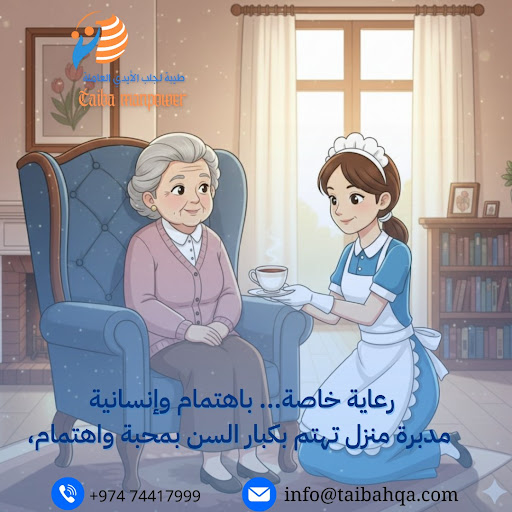 اختيار عاملة منزلية موثوقة في قطر: دليل شامل لضمان الراحة والجودة