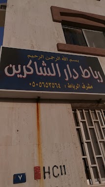 رباط دار الشاكرين, Author: Mohammed Alsolimani