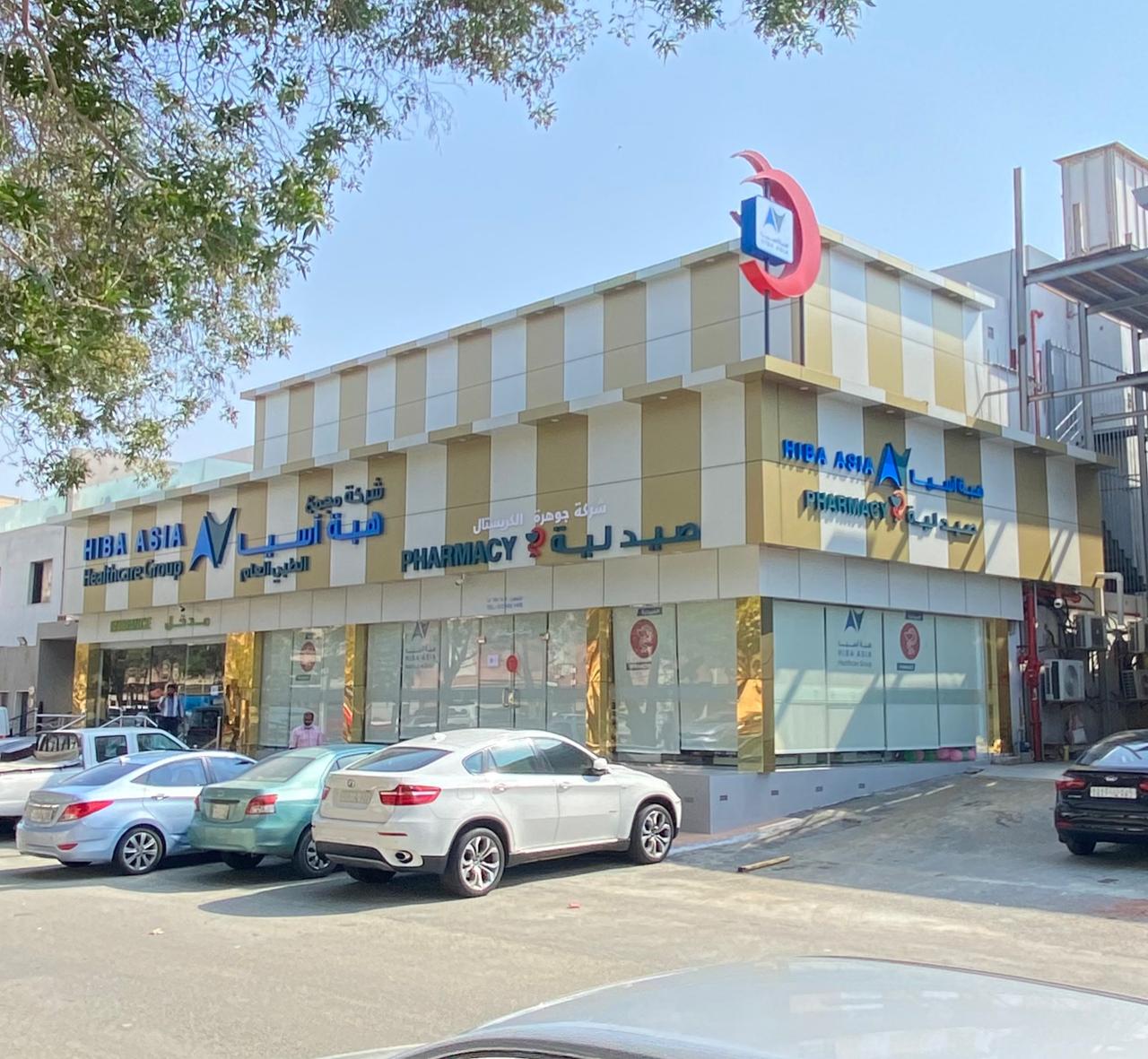 Hiba Asia Medical Center - Al Zahra, Jeddah مجمع هبة آسيا الطبي العام - حي الزهراء، جدة - صورة 3