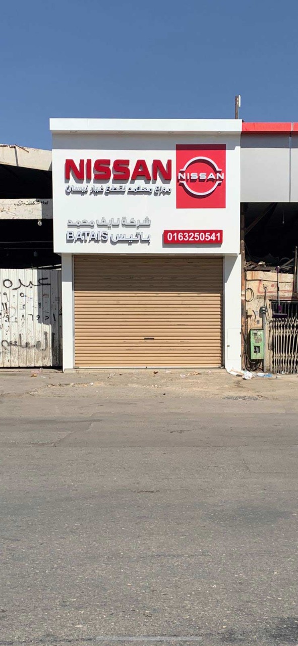 شركة نايف محمد باتيس - صورة 2