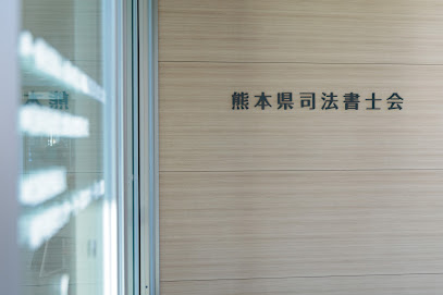 熊本県司法書士会