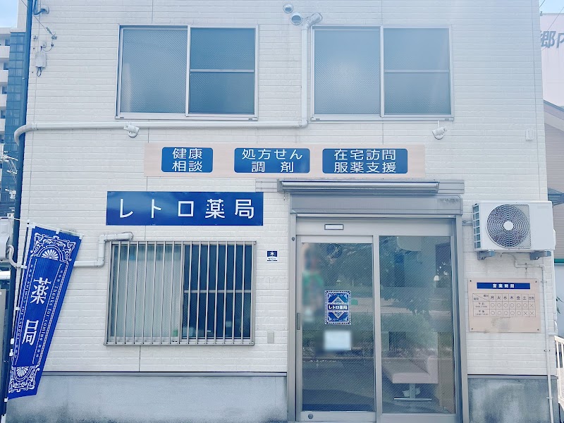 レトロ薬局真鶴店