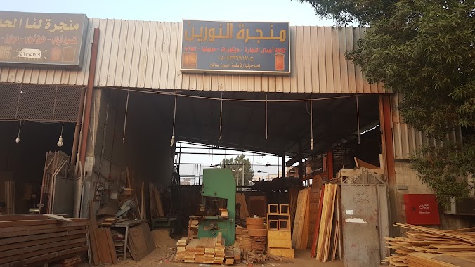 Al Noreen Wood Workshop منجرة النورين, Author: عبدالله عدس