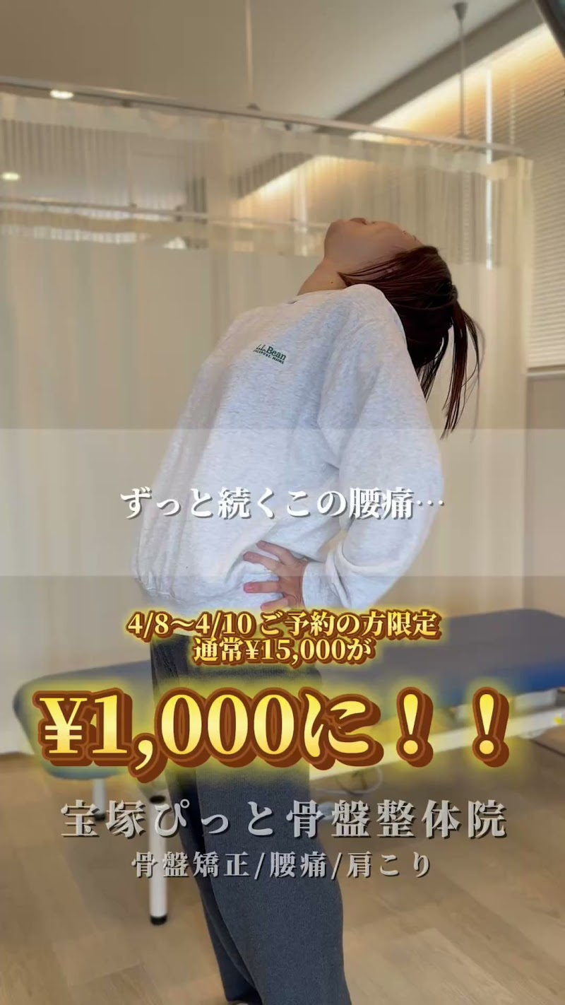 宝塚ぴっと骨盤整体院