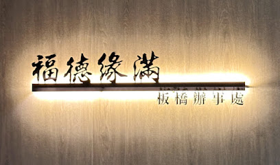 福德緣滿生命禮儀