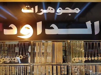 Photos of مجوهرات الداوود