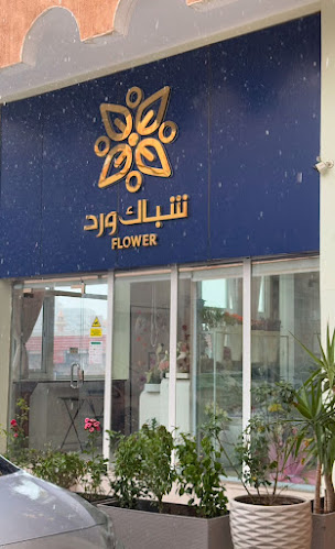 شباك ورد - الطائف