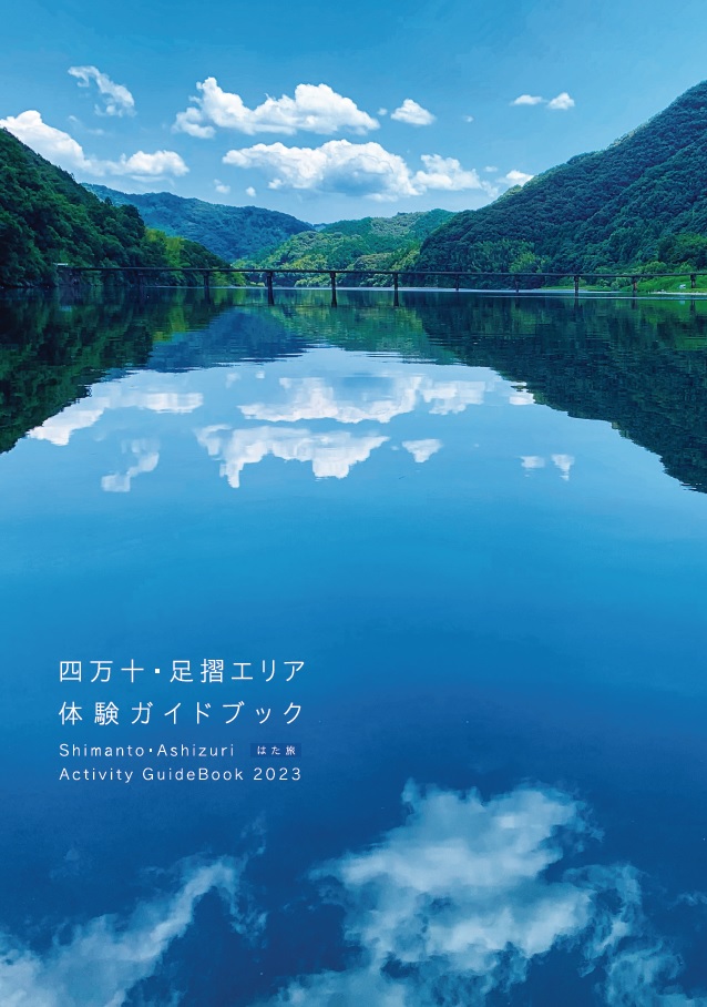 一般社団法人 幡多広域観光協議会