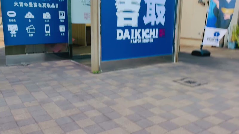 買取大吉 かりばプラザ店