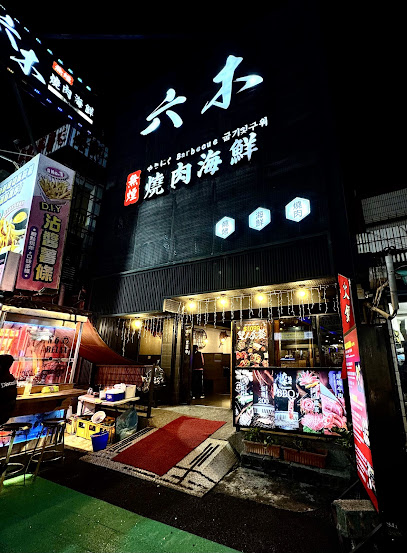 六木無煙燒肉 | 燒肉 | 推薦 | 海鮮 | 燒烤 | 墾丁 | 美食 | 大街 | 必吃 | 餐廳 | 烤肉 | 墾丁餐廳 | 墾丁美食 | Kenting, Food, Restaurant, Barbecue