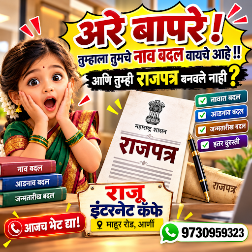 नाव / आडनाव / जन्मतारखेतील दुरुस्ती करायची असेल तर राजपत्र करावे लागेल !! post image