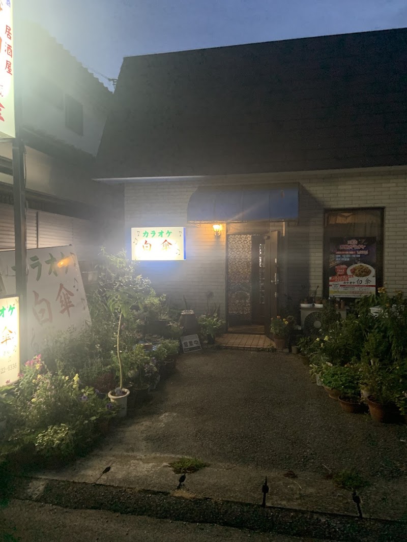 カラオケ喫茶白傘