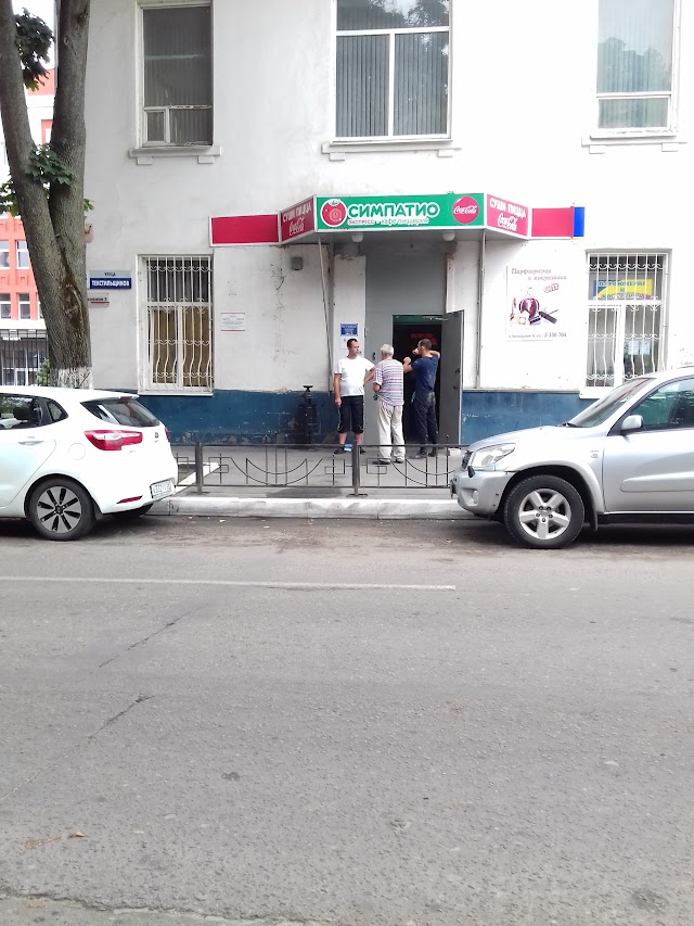 Симпатио
