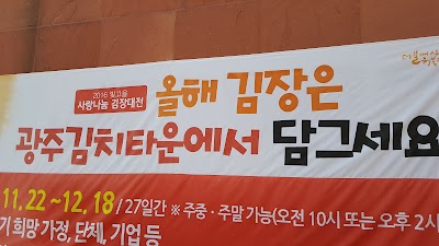 Photos of 광주김치타운
