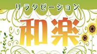 リラクゼーション和楽・鶴ヶ峰