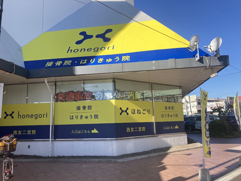 ほねごり接骨院・はりきゅう院 西友二宮院