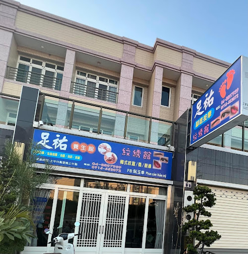 足祐腳底按摩養生館評價、營業時間、服務項目、價格 - 專業腳底按摩舒壓