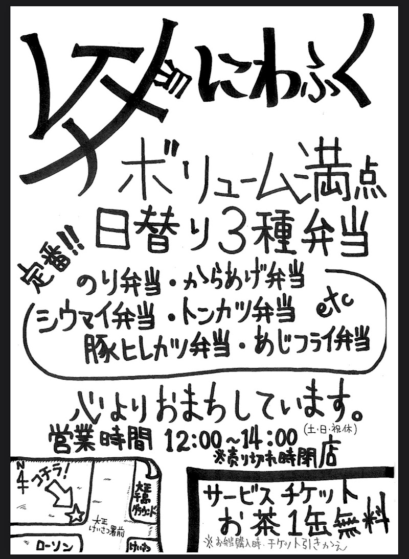 弁当屋にわふく