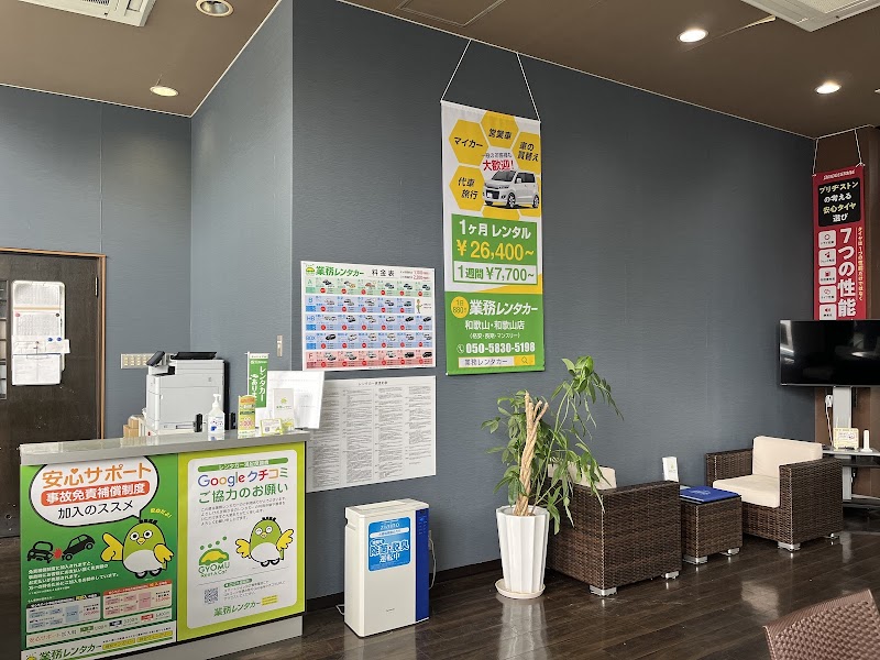 ～】業務レンタカー 和歌山県・和歌山店 （