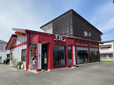 餃子専門店 黒龍