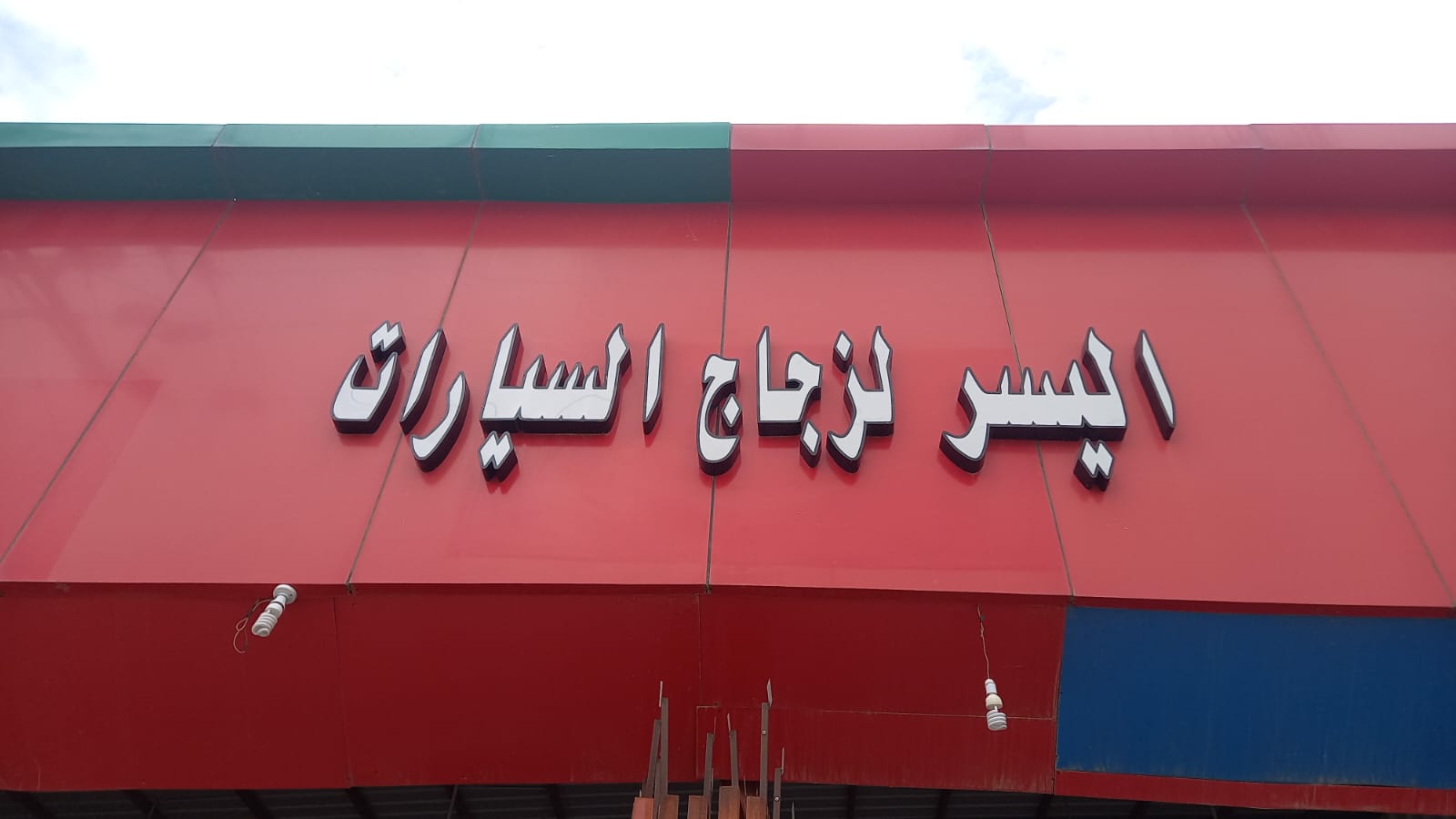 مصنع شركة السعيد للزجاج والسكريت - صورة 2