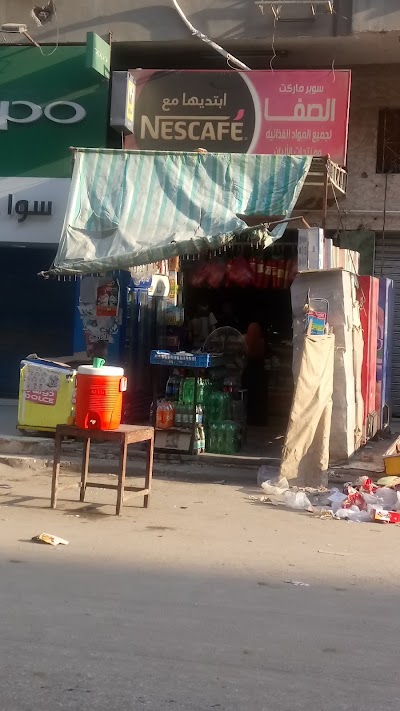 Photos of سوبر ماركت الصفا .إداره الحج ربيع ابو احمد