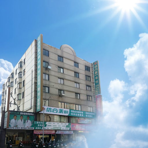 嘉義信合美診所評價、療程項目、收費價格、預約方式 - 近視雷射專業團隊