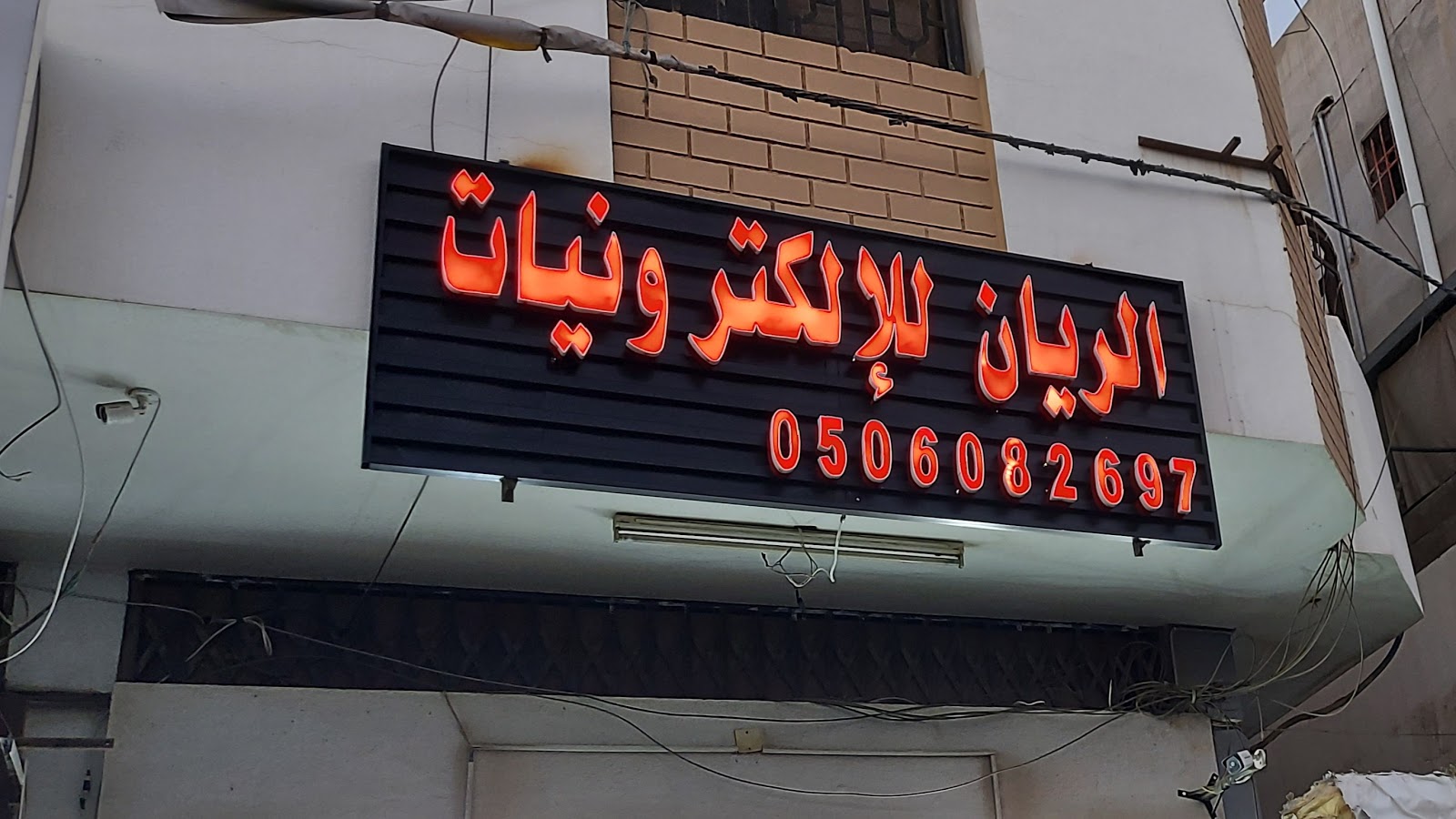 الريان للالكترونيات - صورة 3