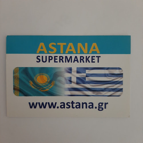 Супермаркет Астана - Σούπερ μάρκετ