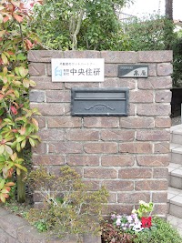 有限会社 中央住研