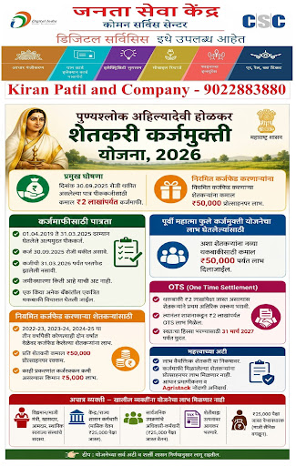 !! पुण्यश्लोक अहिल्यादेवी होळकर शेतकरी कर्जमाफी योजना २०२६ !! post image