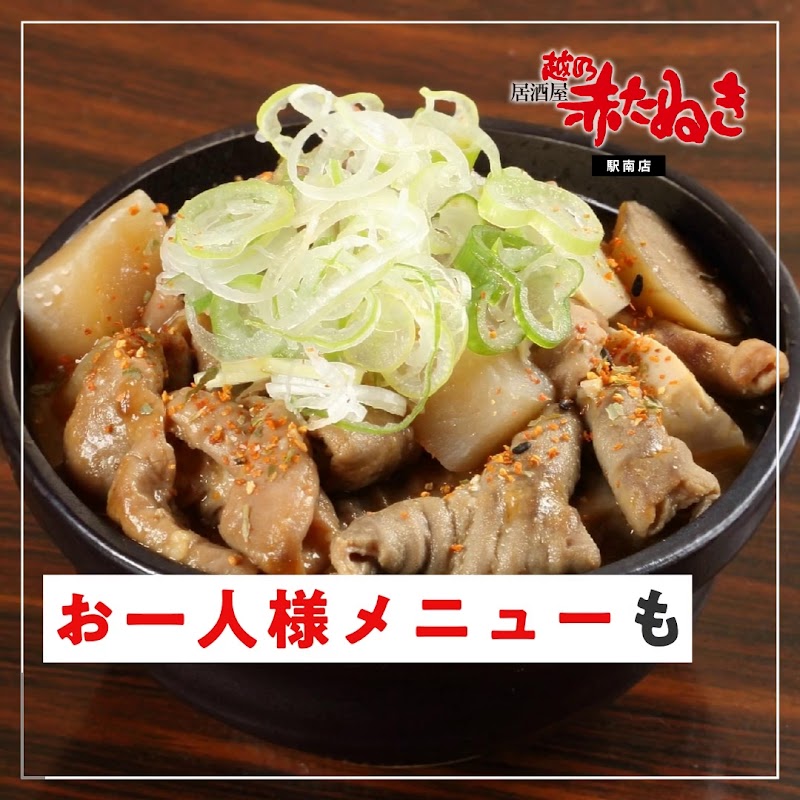 越乃赤たぬき駅南店