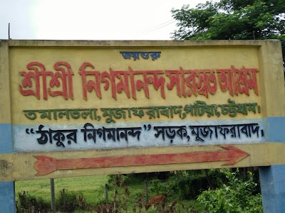 Photos of শ্রী শ্রী নিগমানন্দ সারস্বত আশ্রম