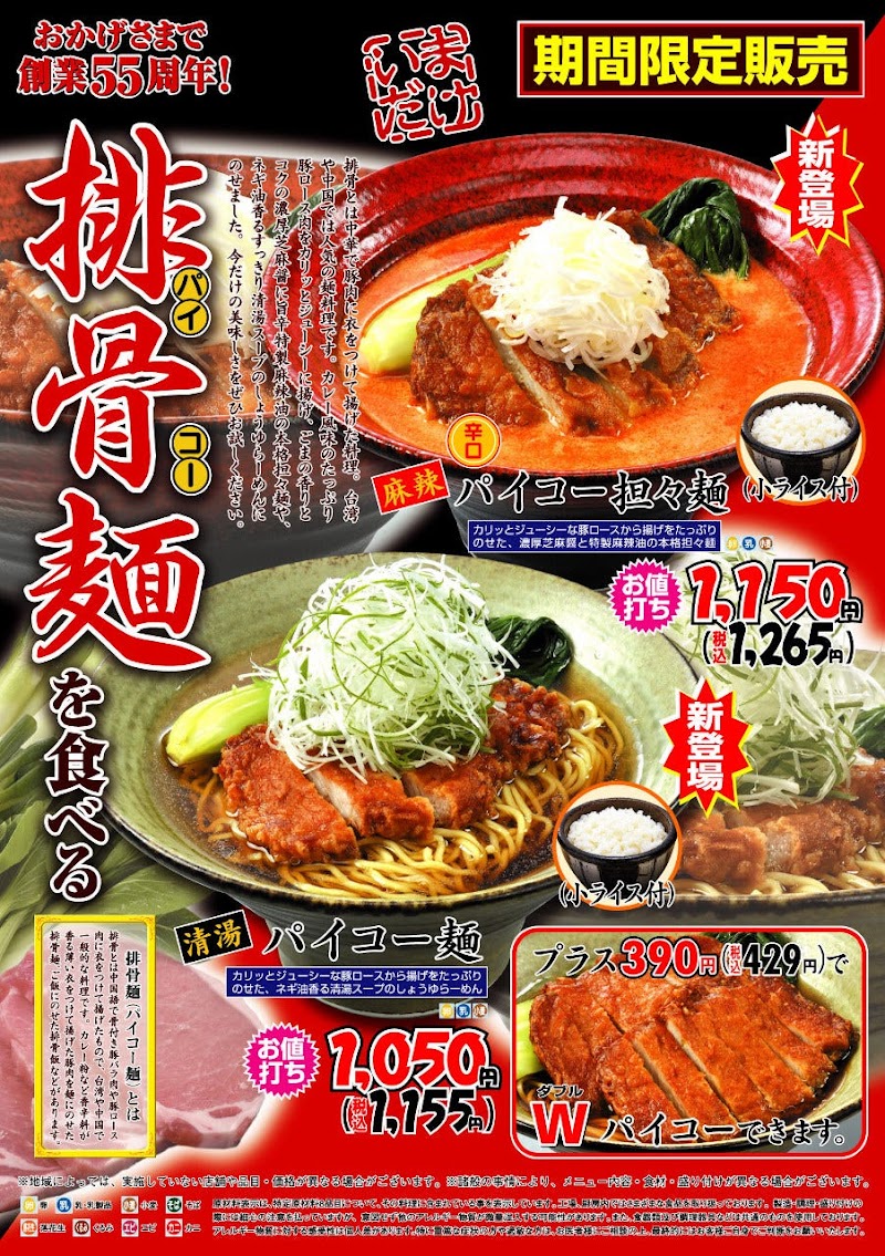 五味八珍 島田店