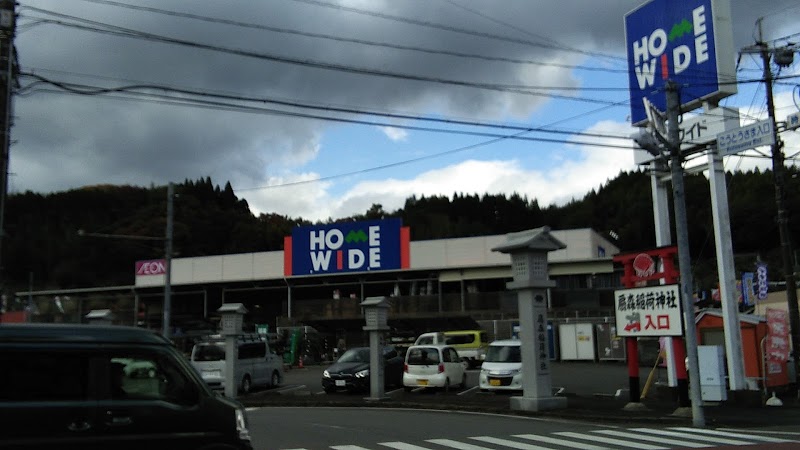 ホームワイド竹田