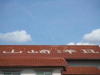 山崎洋瓦工業所