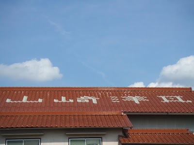 山崎洋瓦工業所