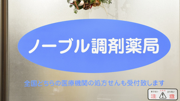 ノーブル調剤薬局