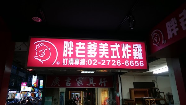 胖老爹美式炸雞 台北松山店