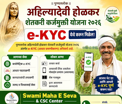 🚜 **पुण्यश्लोक अहिल्यादेवी होळकर शेतकरी कर्जमुक्ती योजना २०२६** 🚜 post image